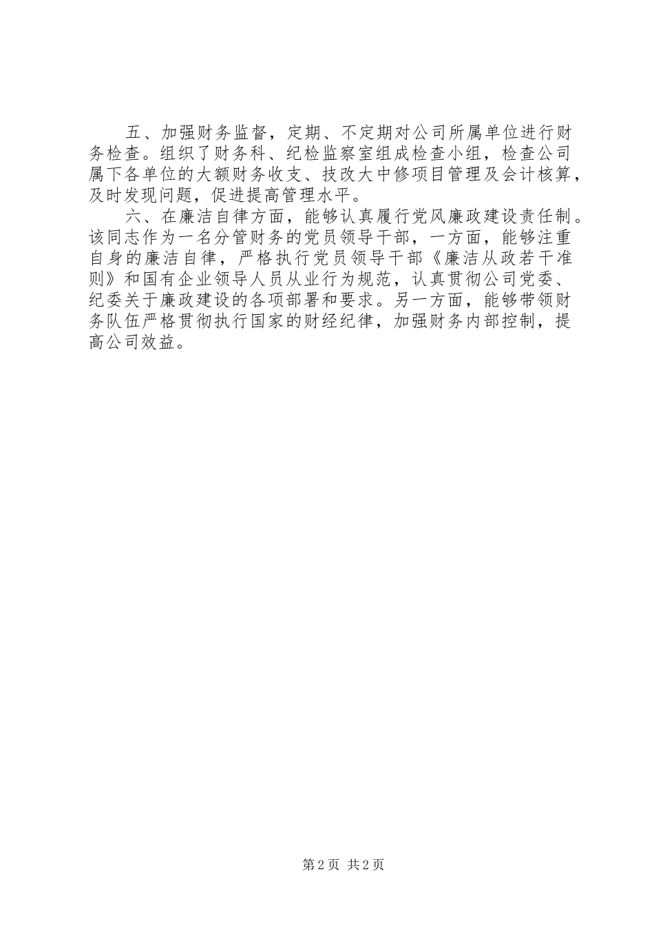 2024年吴慈仁同志先进个人事迹_第2页