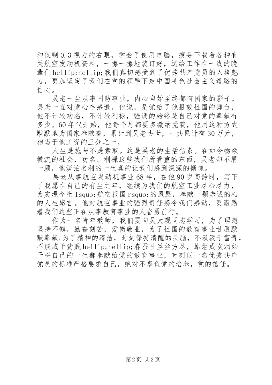 2024年吴大观事迹学习心得春蚕吐丝，蜡炬成灰_第2页