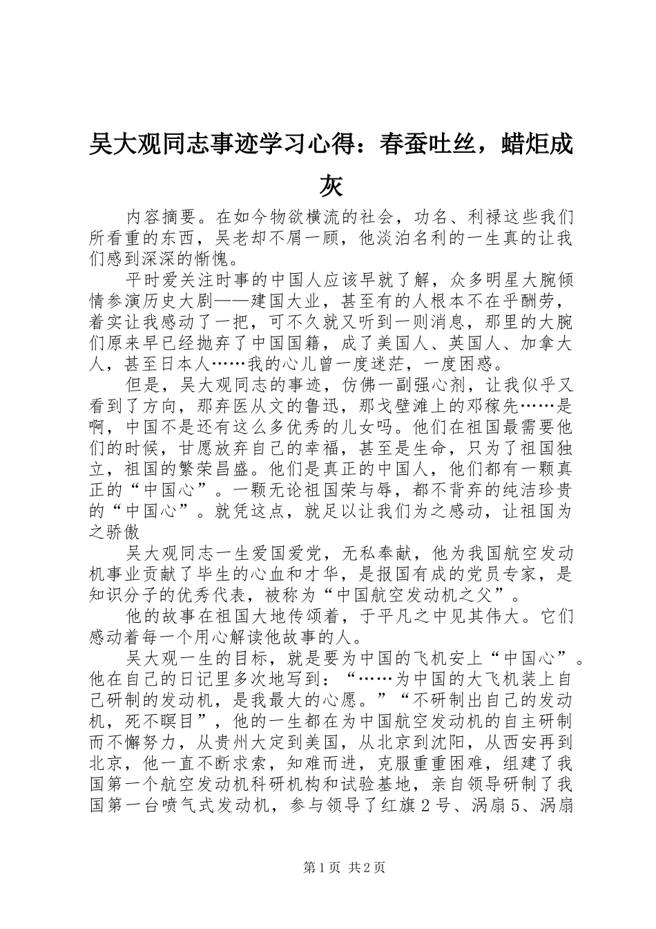 2024年吴大观同志事迹学习心得春蚕吐丝，蜡炬成灰_第1页