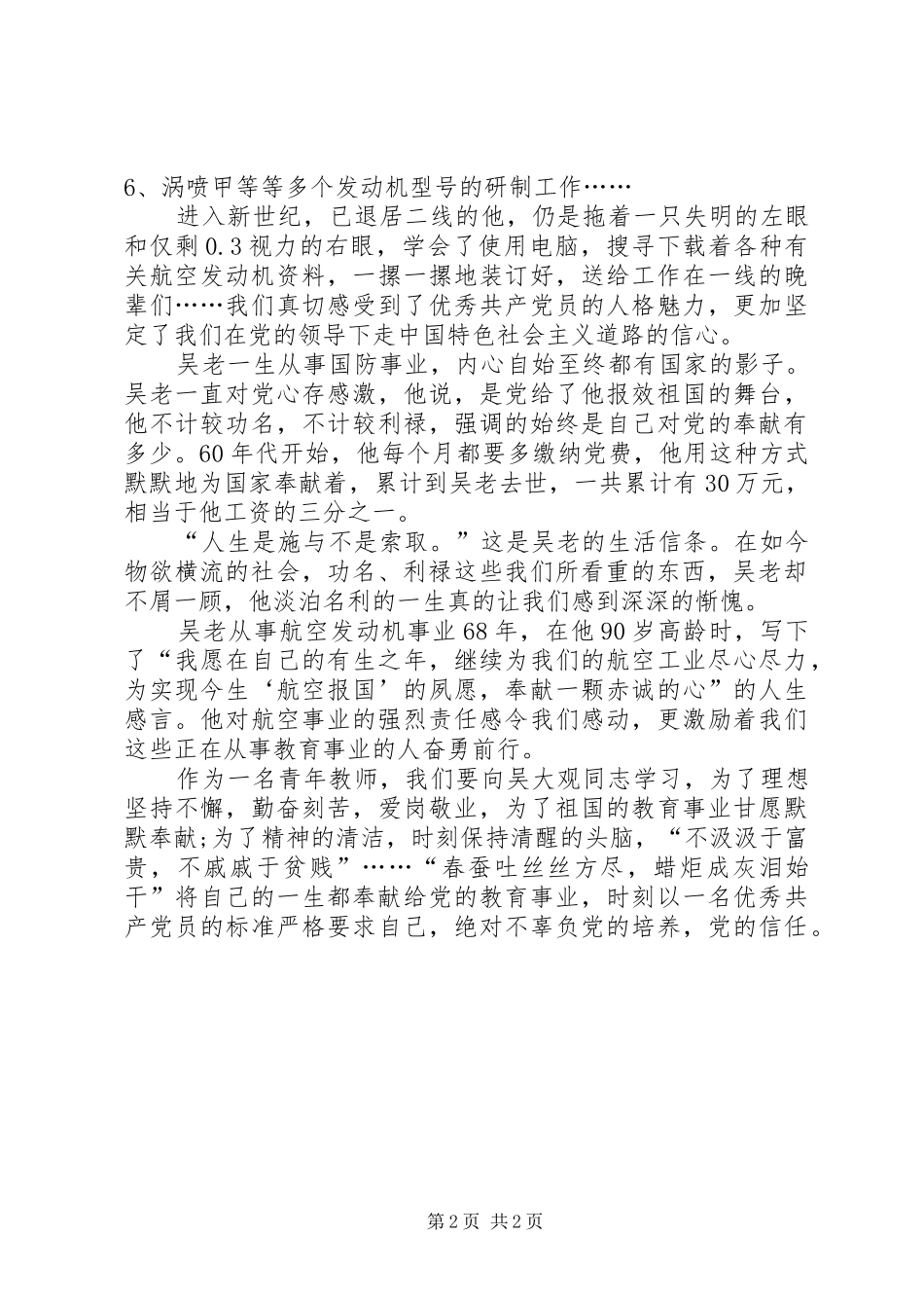 2024年吴大观同志事迹学习心得春蚕吐丝，蜡炬成灰_第2页