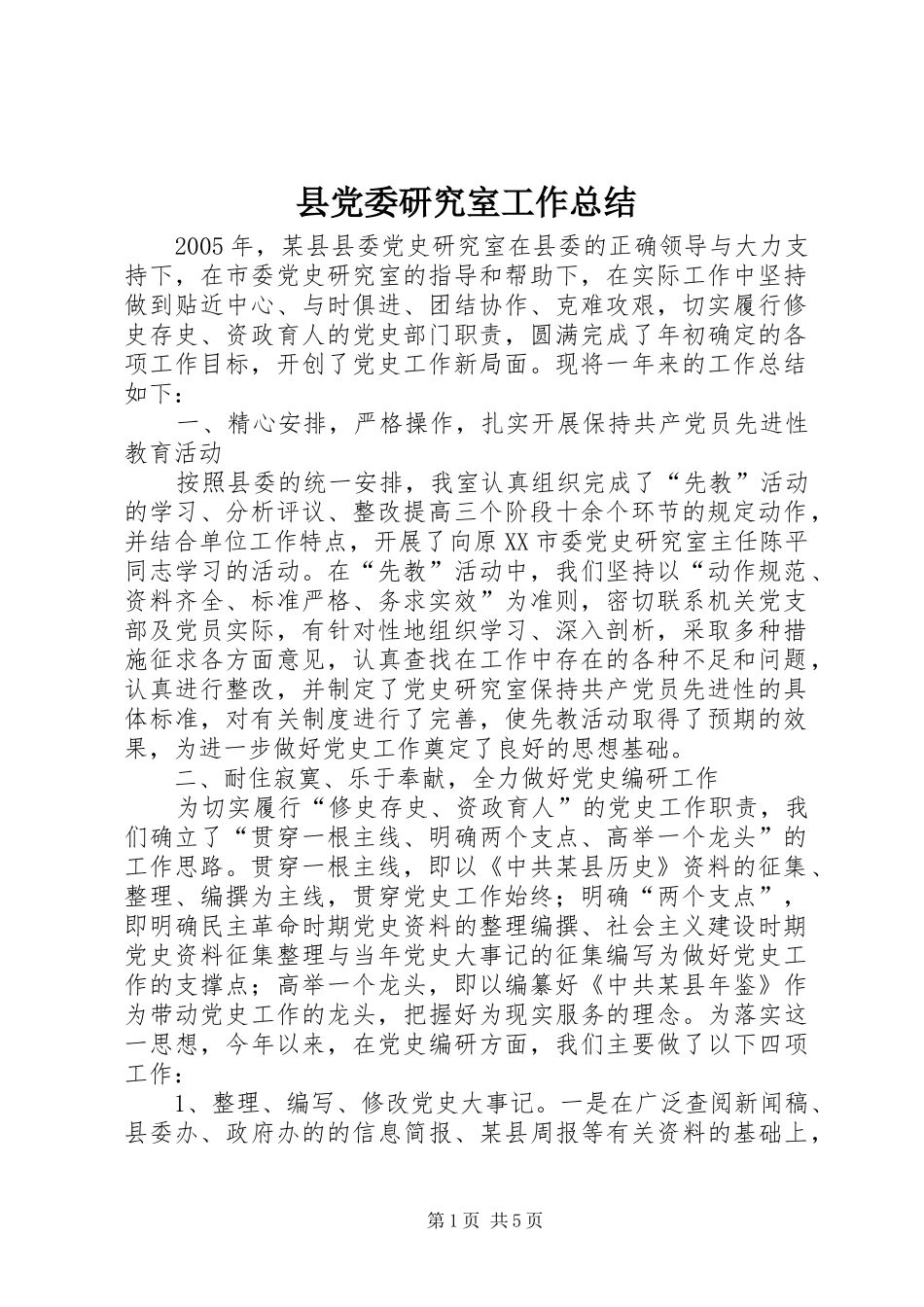 2024年县党委研究室工作总结_第1页