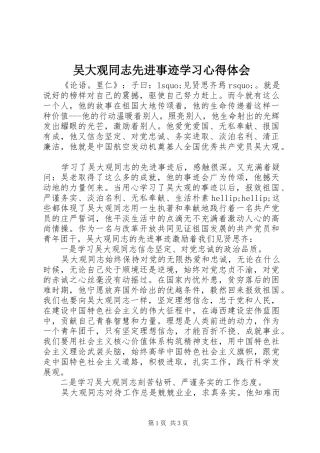 2024年吴大观同志先进事迹学习心得体会