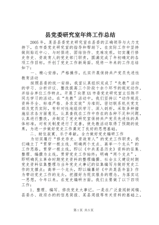 2024年县党委研究室年终工作总结