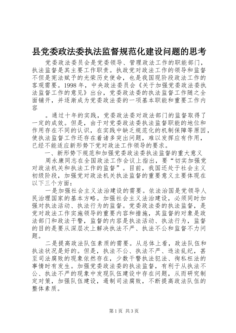 2024年县党委政法委执法监督规范化建设问题的思考_第1页