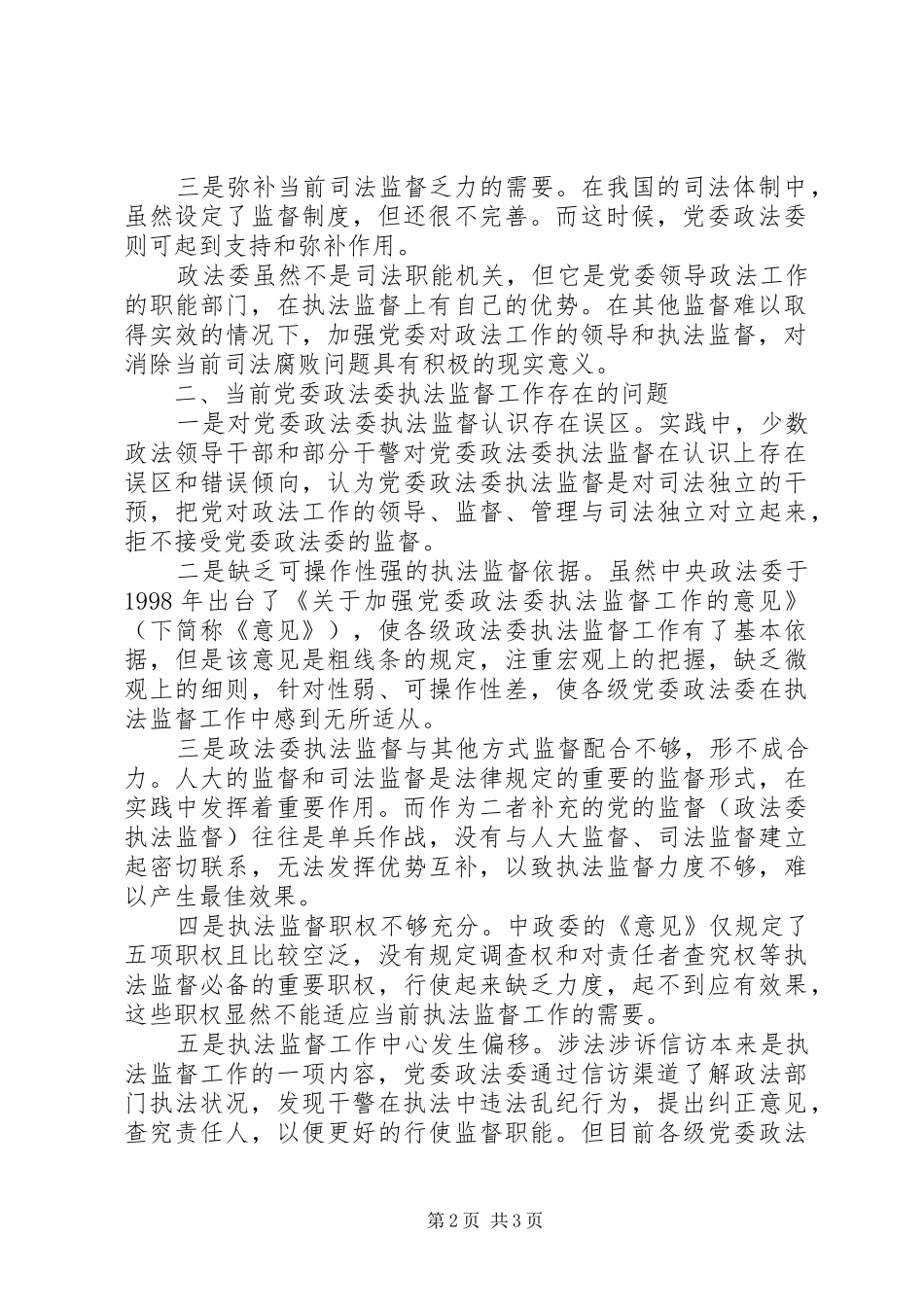 2024年县党委政法委执法监督规范化建设问题的思考_第2页