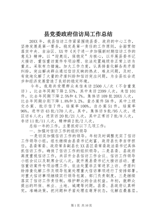 2024年县党委政府信访局工作总结