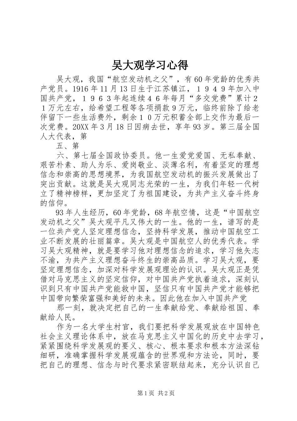 2024年吴大观学习心得_第1页