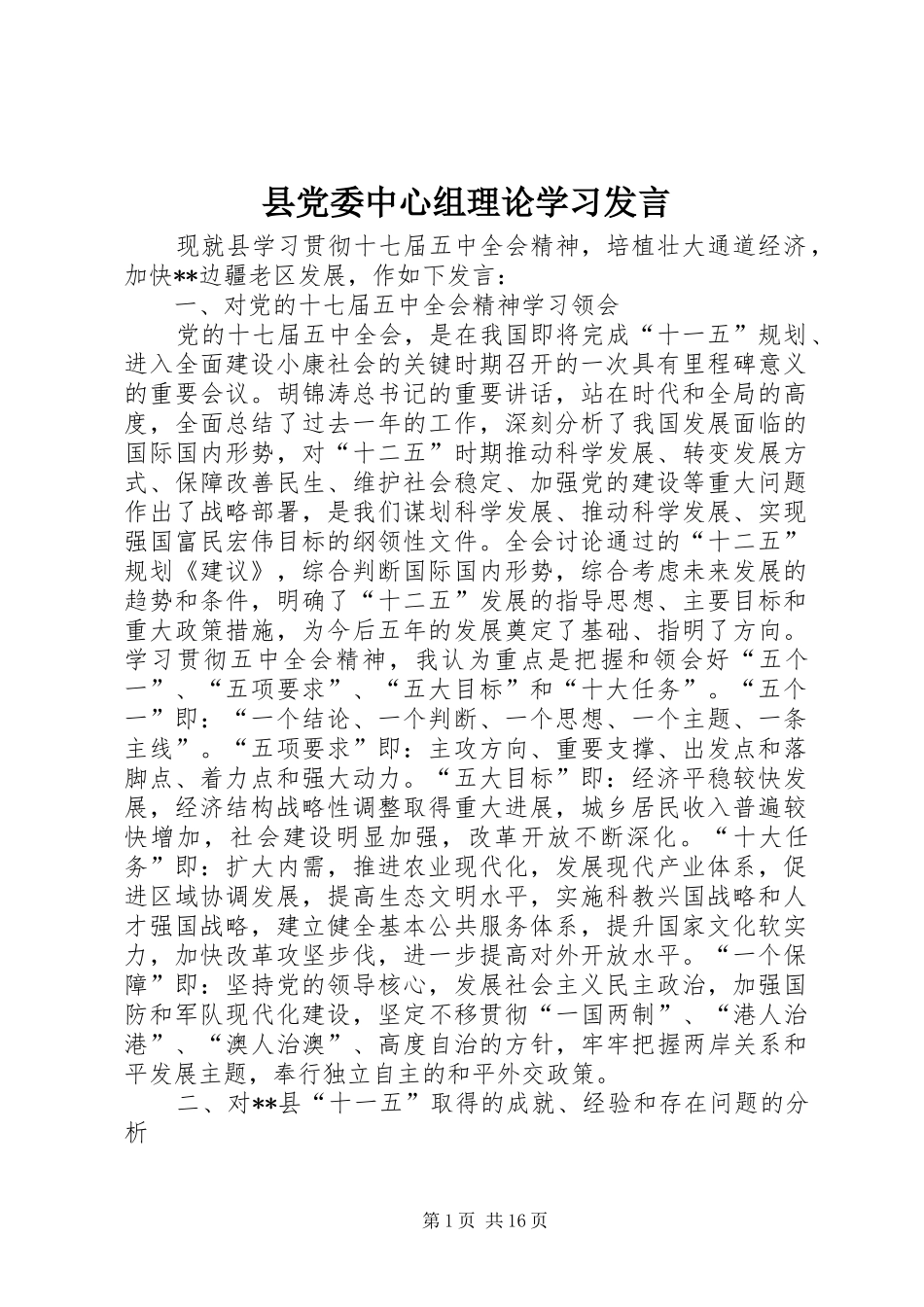 2024年县党委中心组理论学习讲话_第1页