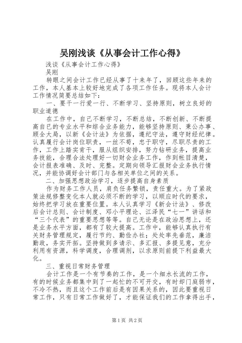 2024年吴刚浅谈从事会计工作心得_第1页