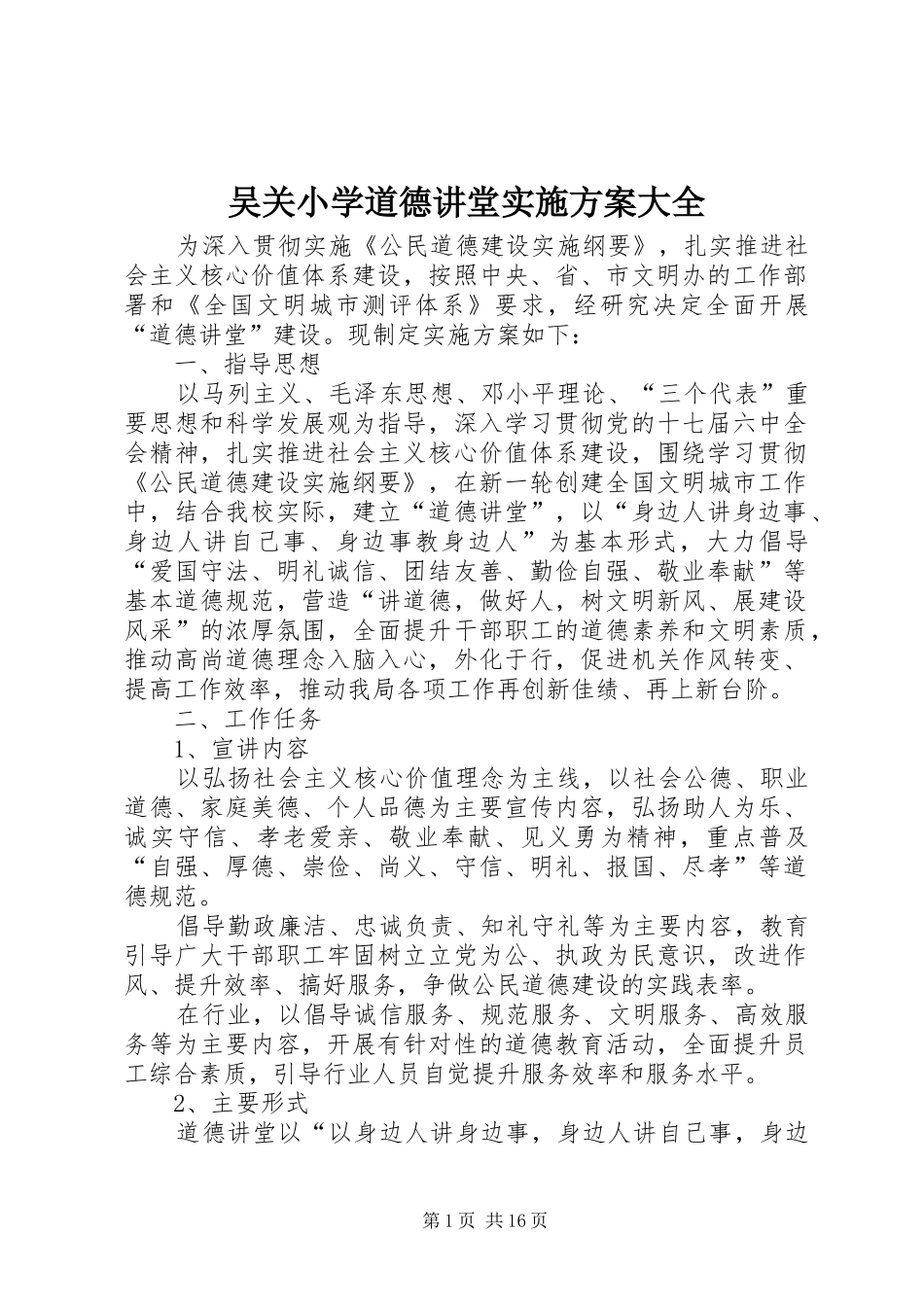 2024年吴关小学道德讲堂实施方案大全_第1页