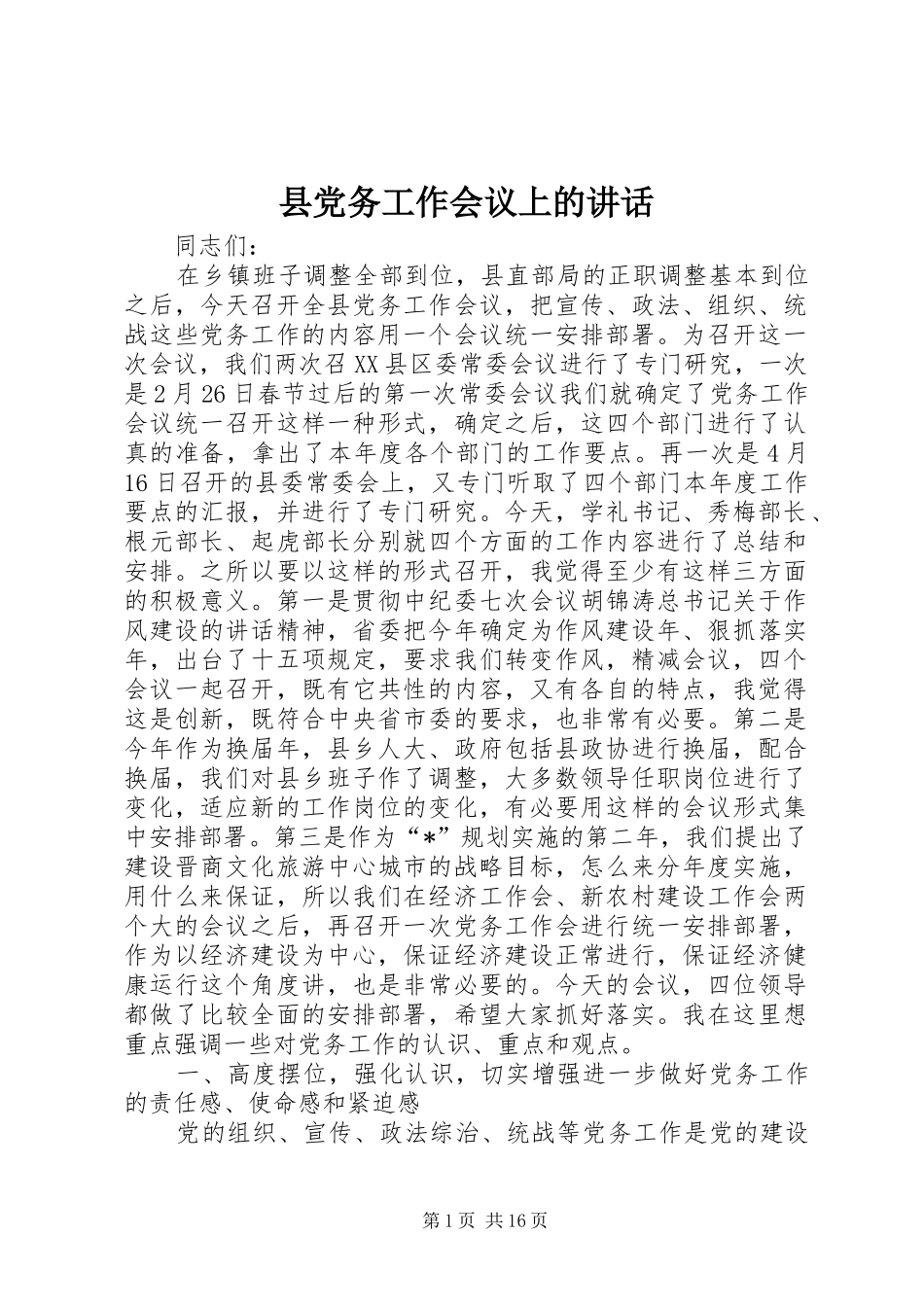 2024年县党务工作会议上的致辞_第1页
