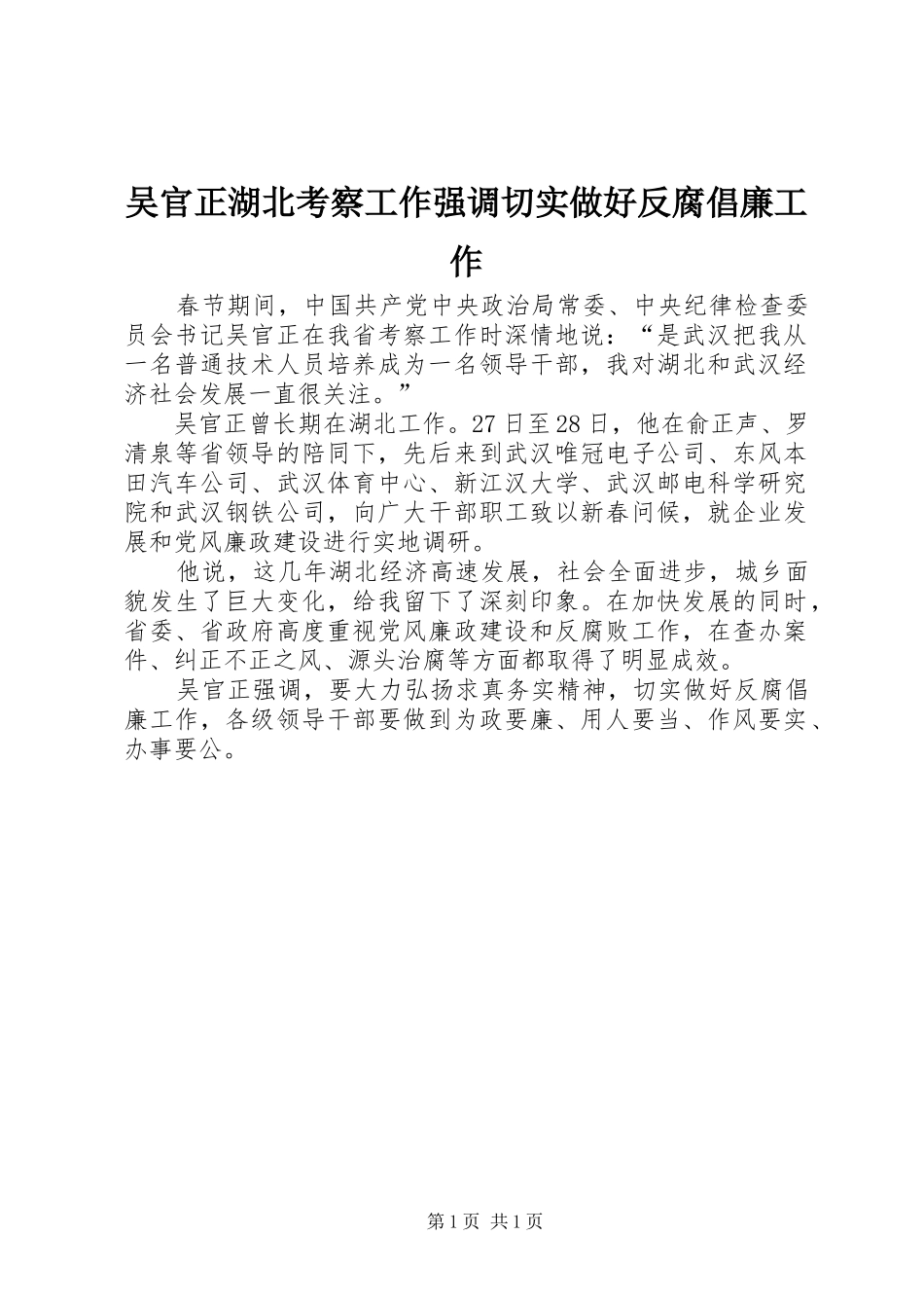2024年吴官正湖北考察工作强调切实做好反腐倡廉工作_第1页