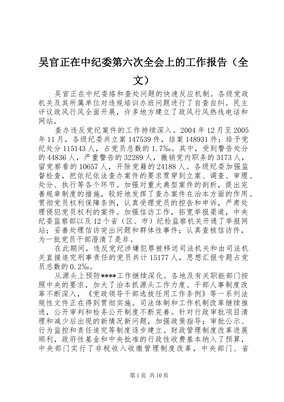 2024年吴官正在中纪委第六次全会上的工作报告_第1页
