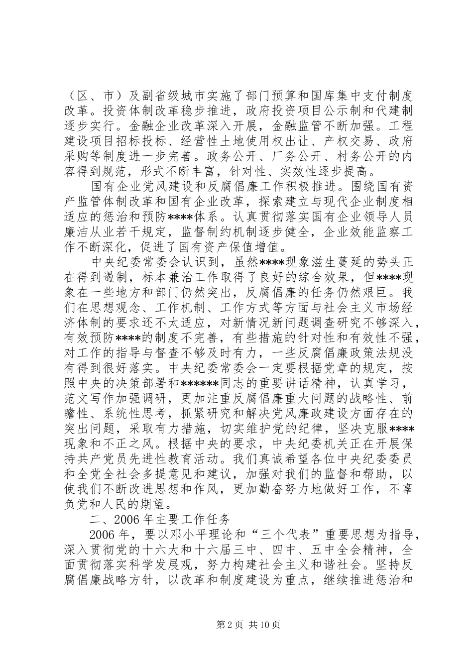 2024年吴官正在中纪委第六次全会上的工作报告_第2页