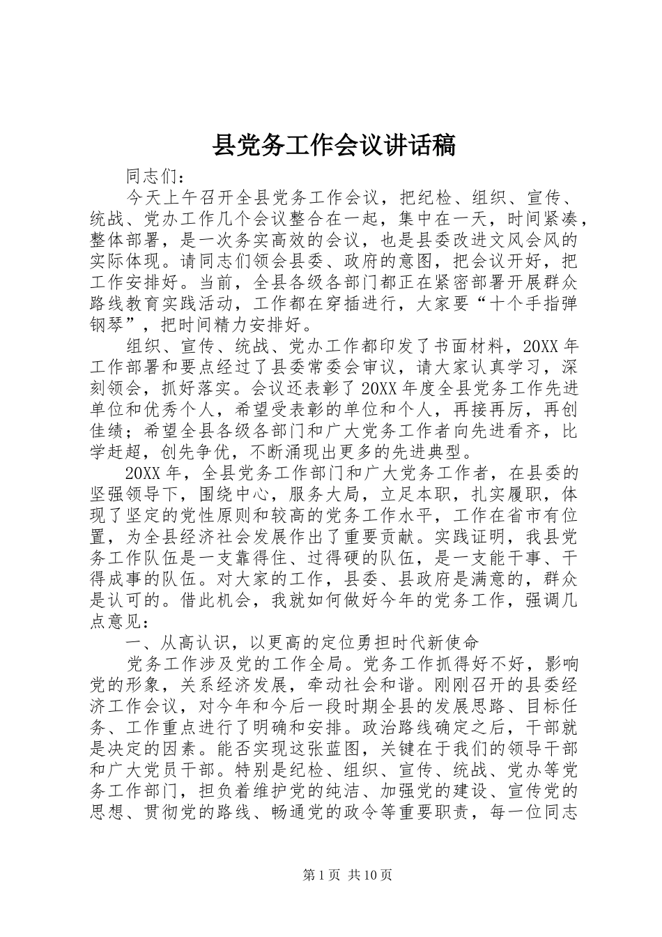 2024年县党务工作会议致辞稿_第1页