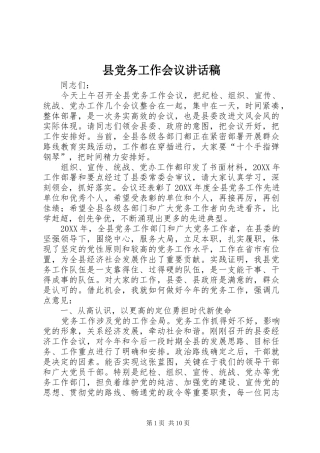 2024年县党务工作会议致辞稿