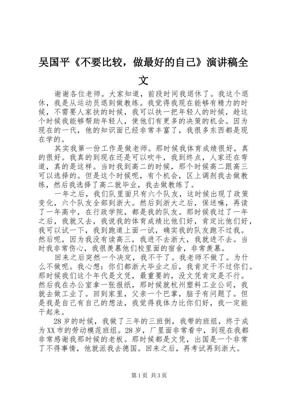 2024年吴国平不要比较，做最好的自己演讲稿全文_第1页