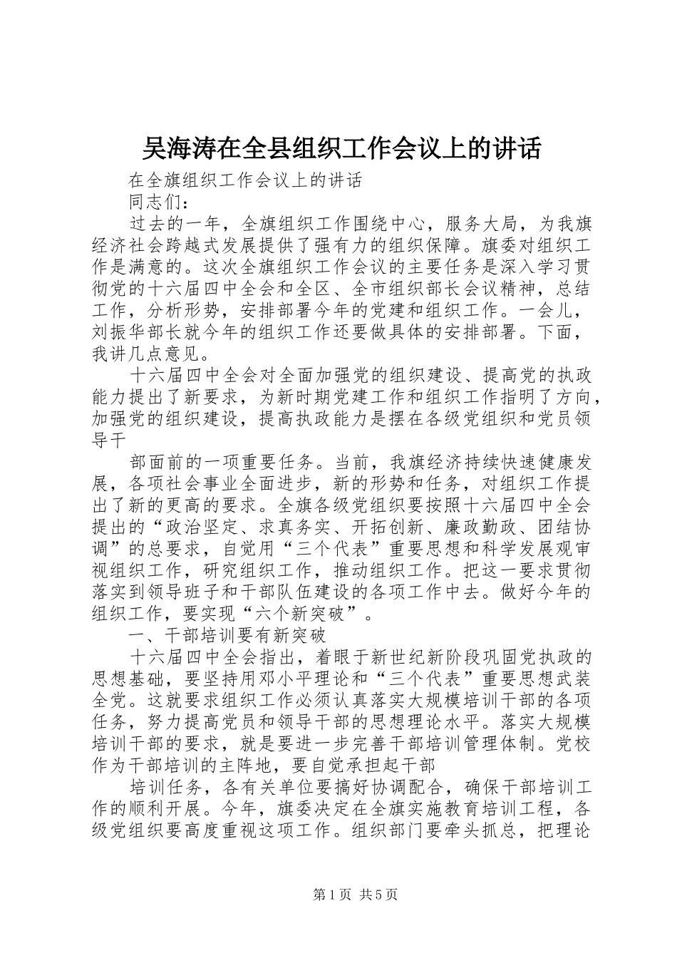 2024年吴海涛在全县组织工作会议上的致辞_第1页