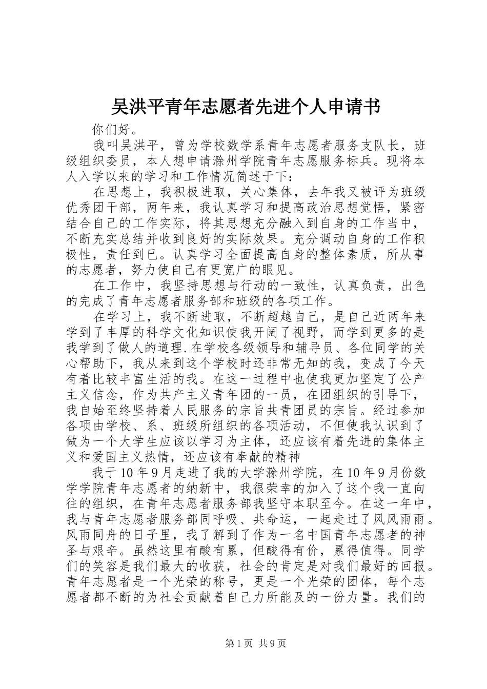 2024年吴洪平青年志愿者先进个人申请书_第1页