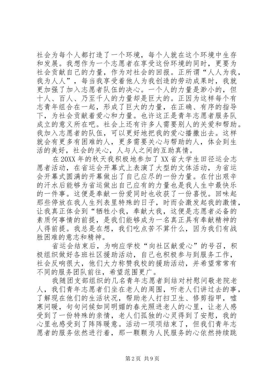 2024年吴洪平青年志愿者先进个人申请书_第2页