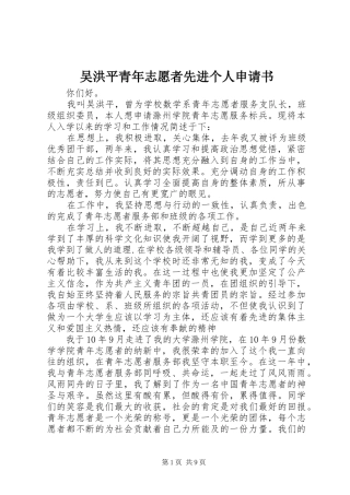 2024年吴洪平青年志愿者先进个人申请书