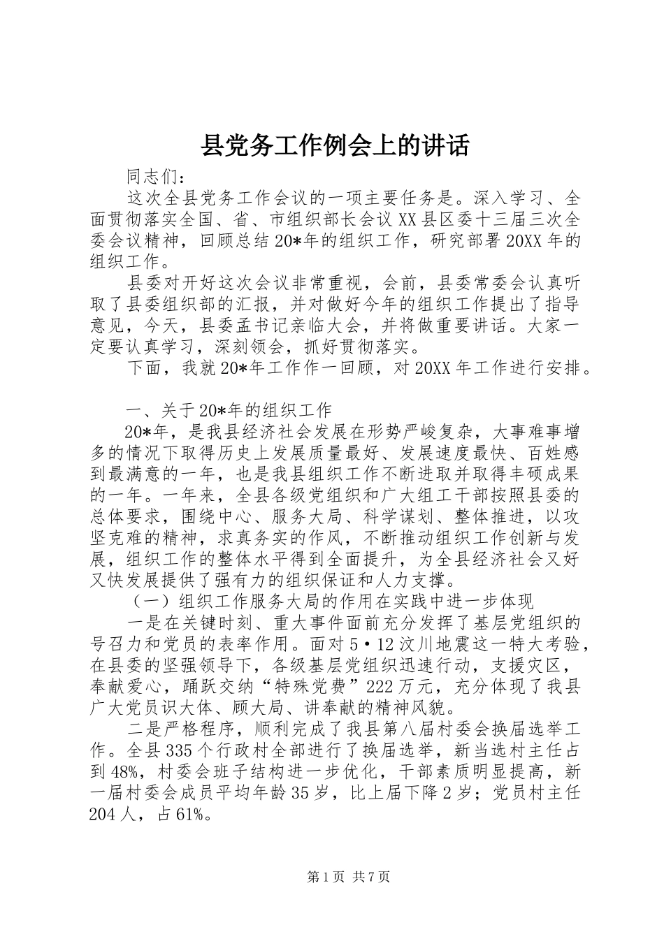 2024年县党务工作例会上的致辞_第1页