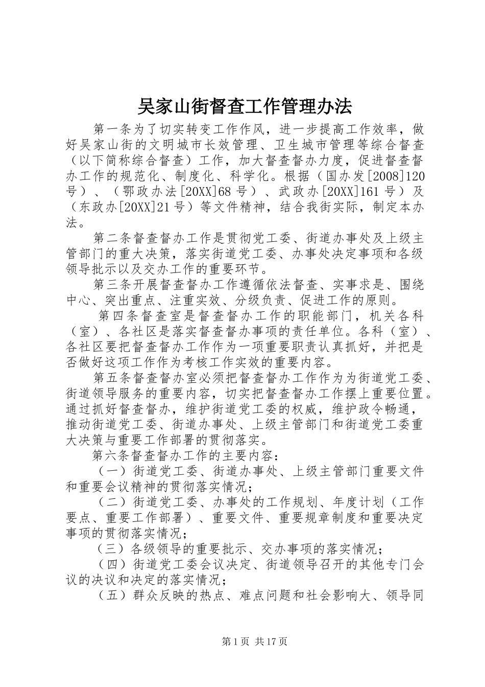 2024年吴家山街督查工作管理办法_第1页