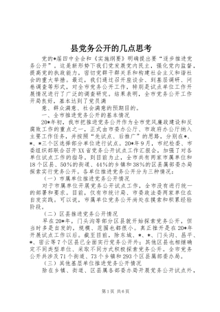 2024年县党务公开的几点思考