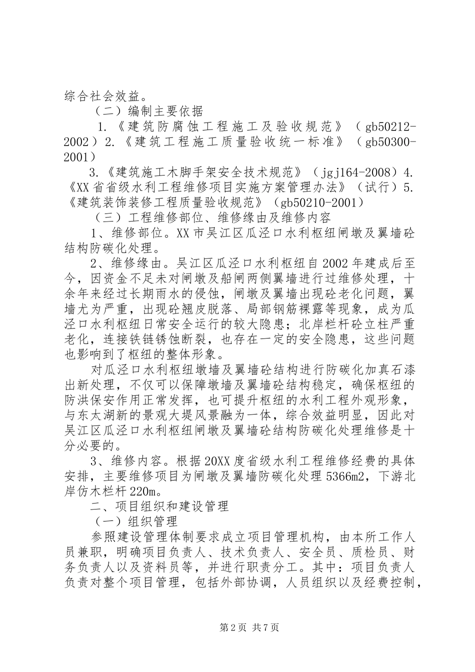 2024年吴江区瓜泾口水利枢纽闸墩及翼墙砼结构防碳化处理_第2页