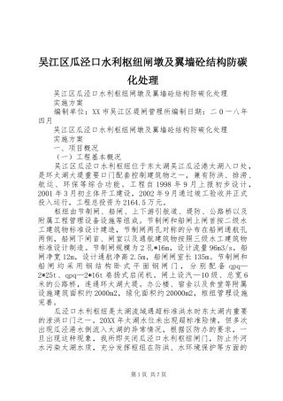 2024年吴江区瓜泾口水利枢纽闸墩及翼墙砼结构防碳化处理