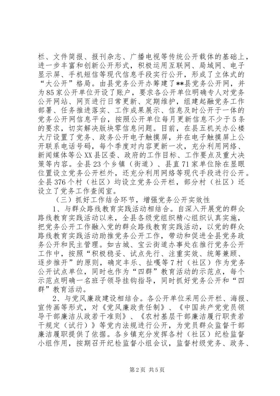2024年县党务公开工作经验交流_第2页