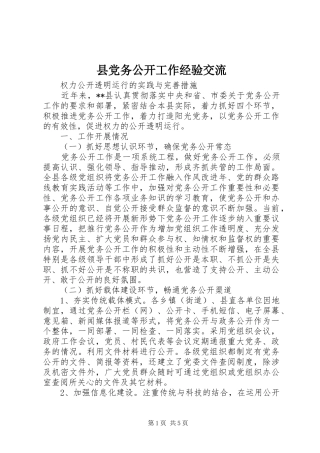 2024年县党务公开工作经验交流