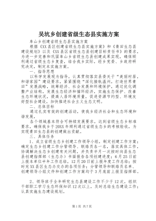 2024年吴坑乡创建省级生态县实施方案