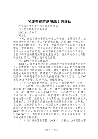 2024年吴连奇在防汛演练上的致辞