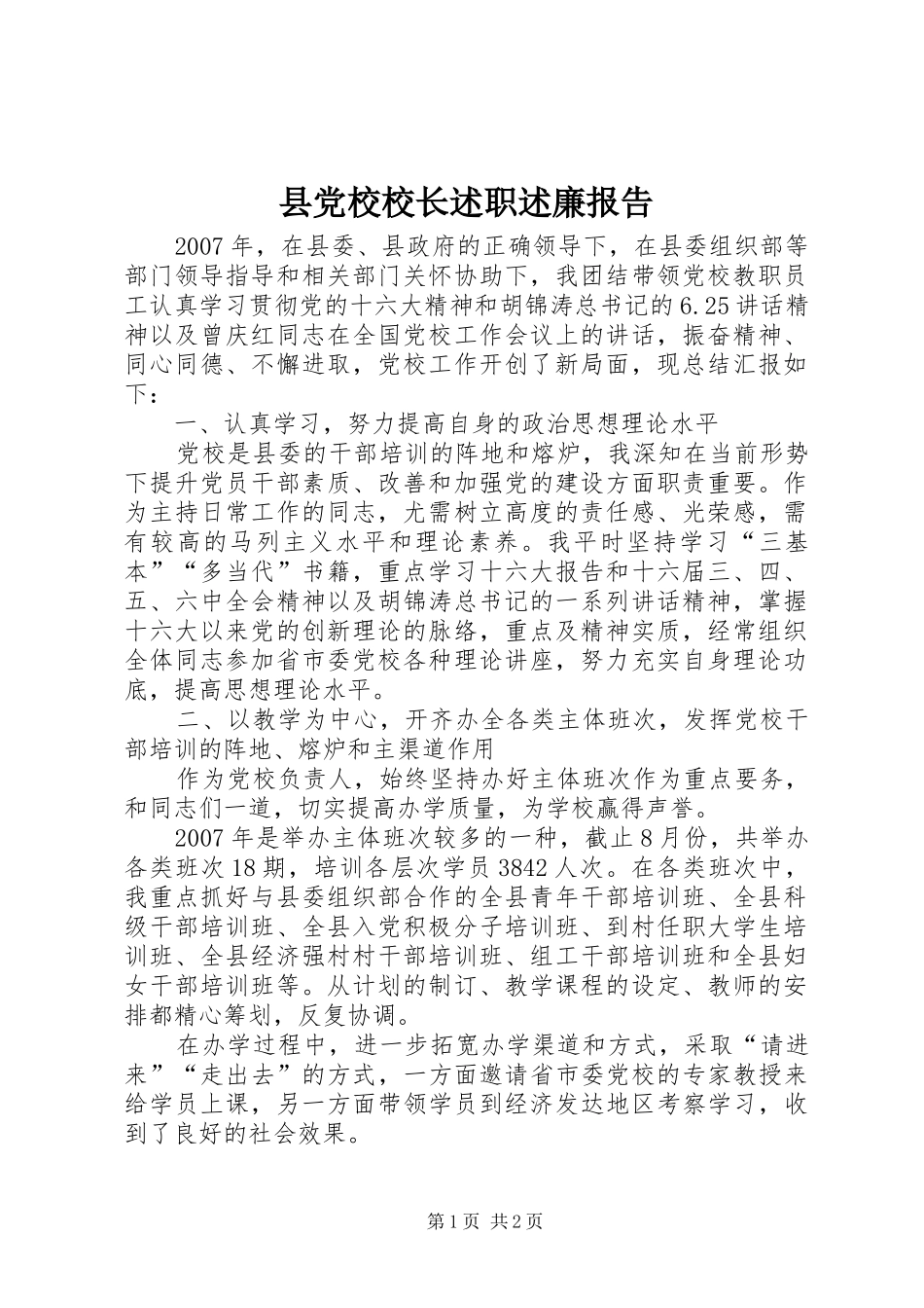 2024年县党校校长述职述廉报告_第1页