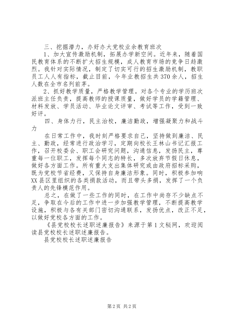 2024年县党校校长述职述廉报告_第2页