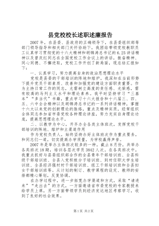 2024年县党校校长述职述廉报告