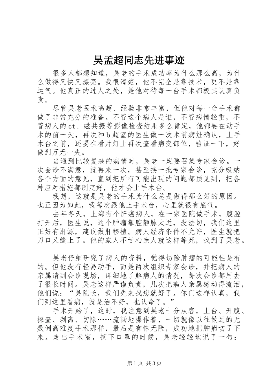 2024年吴孟超同志先进事迹_第1页