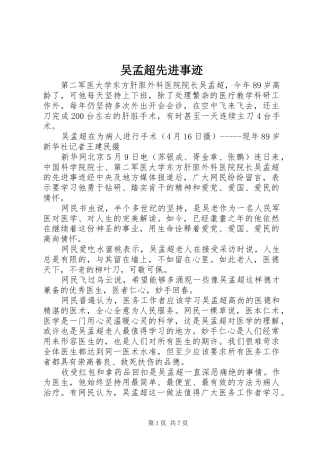 2024年吴孟超先进事迹