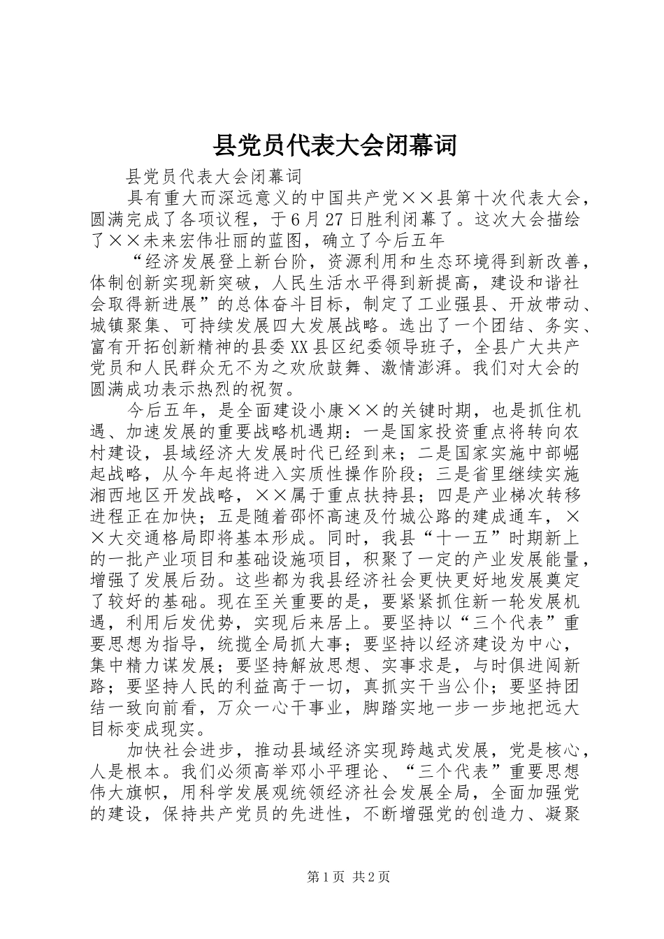 2024年县党员代表大会闭幕词_第1页