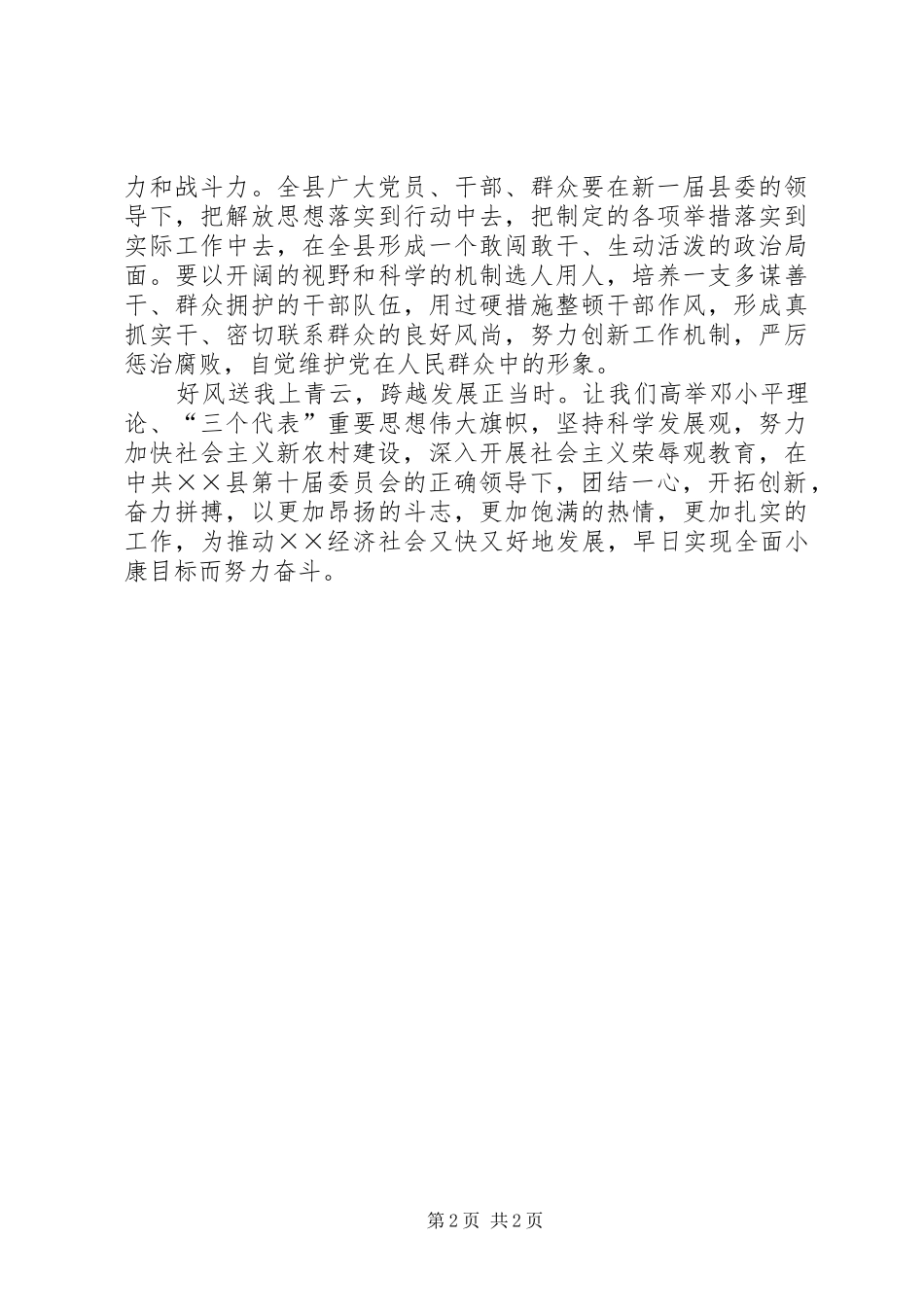 2024年县党员代表大会闭幕词_第2页