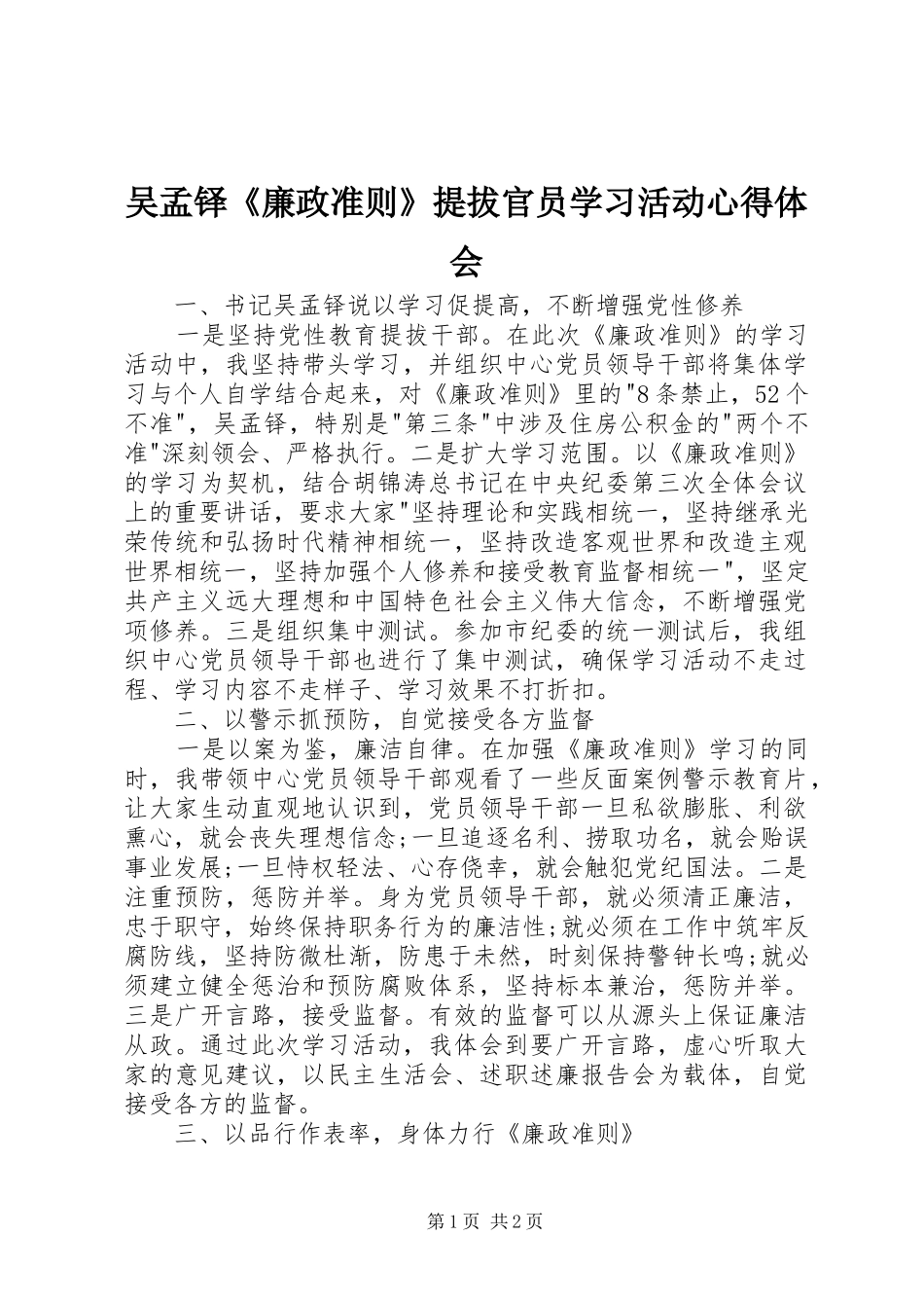 2024年吴孟铎廉政准则提拔官员学习活动心得体会_第1页