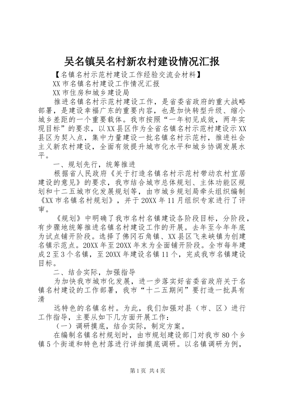 2024年吴名镇吴名村新农村建设情况汇报_第1页