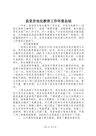2024年县党员电化教育工作年度总结