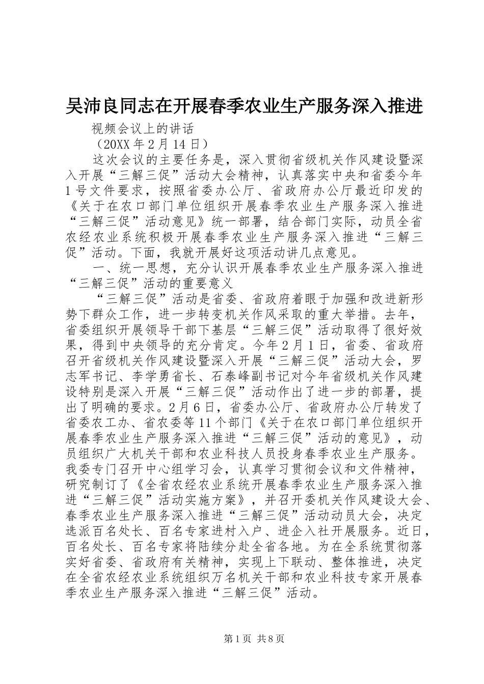 2024年吴沛良同志在开展春季农业生产服务深入推进_第1页