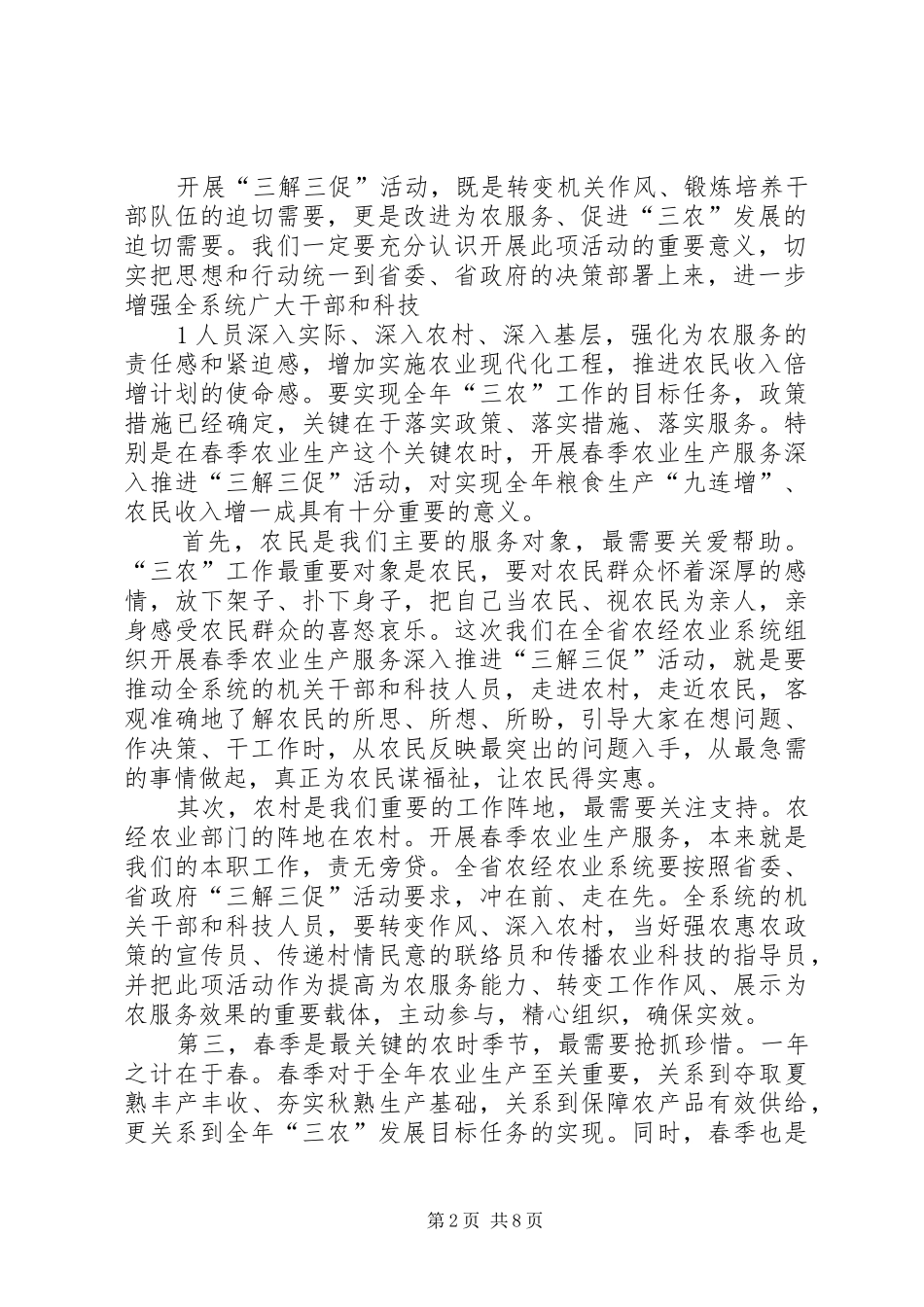2024年吴沛良同志在开展春季农业生产服务深入推进_第2页