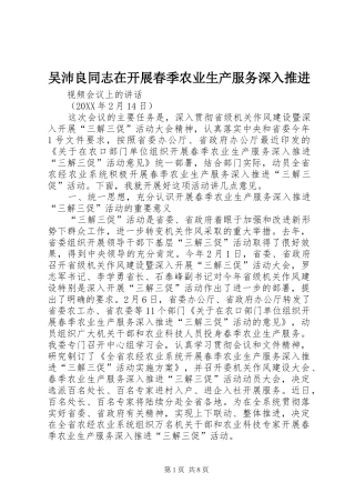 2024年吴沛良同志在开展春季农业生产服务深入推进