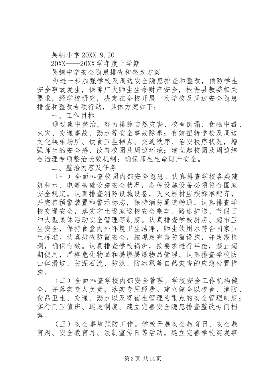 2024年吴铺小学安全隐患排查和整改方案_第2页