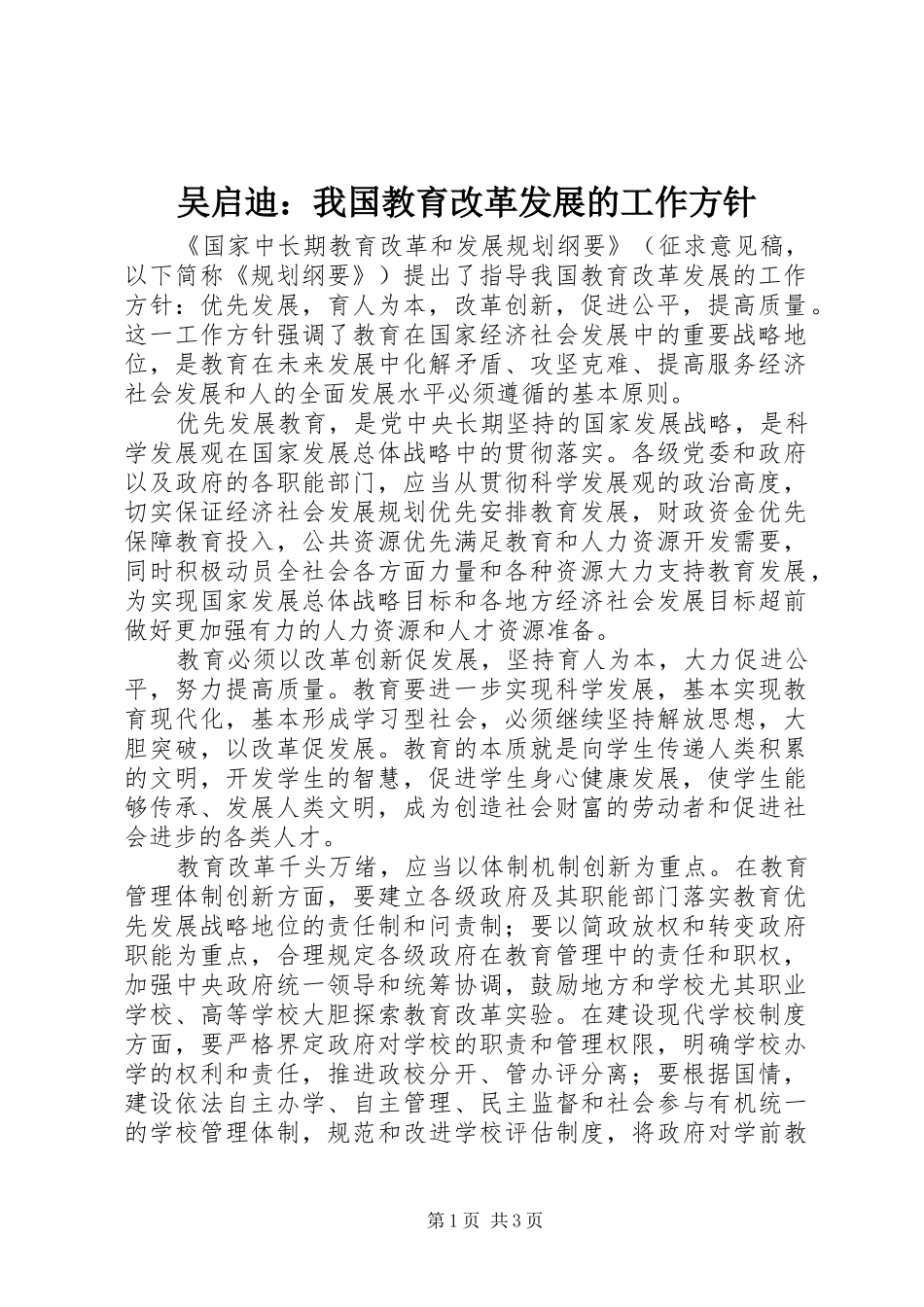 2024年吴启迪我国教育改革发展的工作方针_第1页