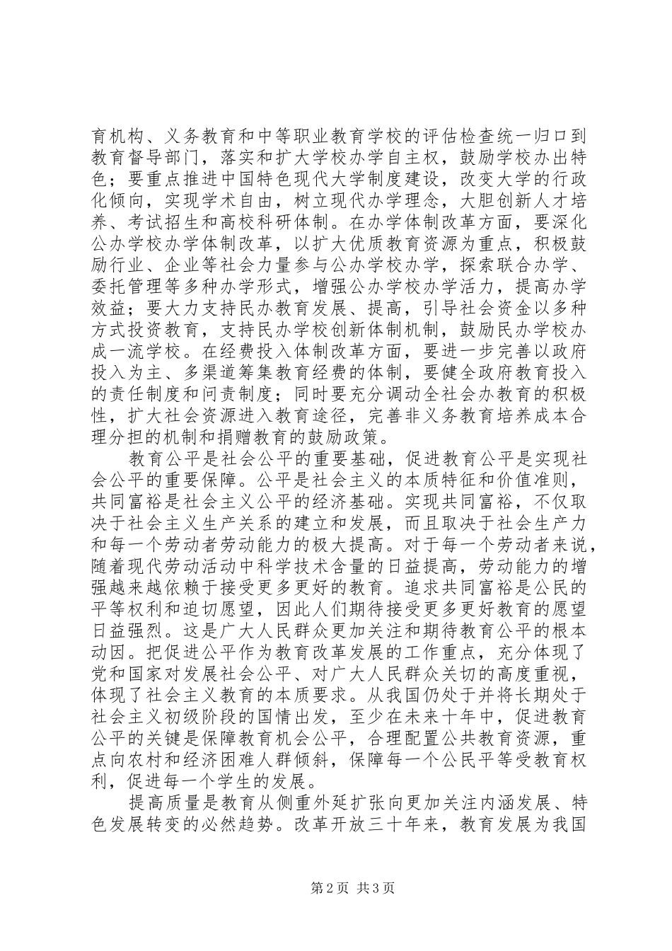 2024年吴启迪我国教育改革发展的工作方针_第2页